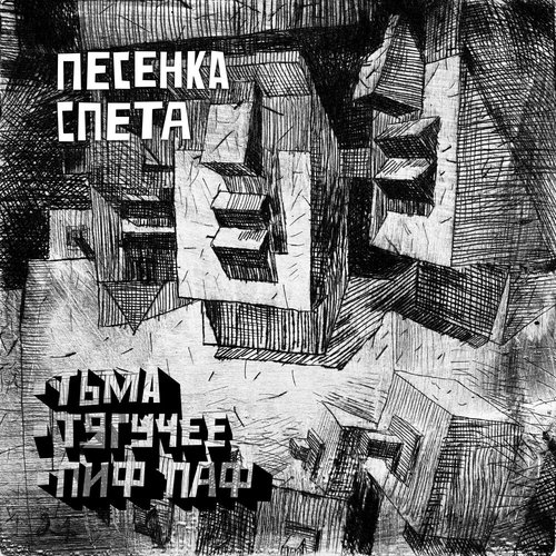 Тьма • Тягучее • Пиф-паф