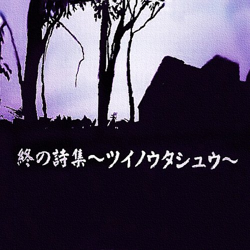 終の詩集 ツイノウタシュウ 妖精帝國 Last Fm