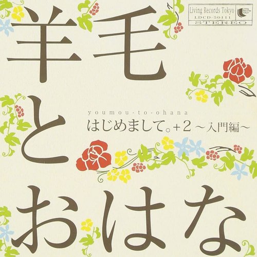 はじめまして。＋２〜入門編〜