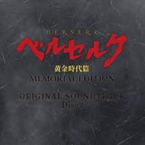 ベルセルク 黄金時代篇 MEMORIAL EDITION ORIGINAL SOUNDTRACK Disc 2