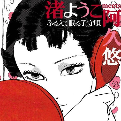 渚ようこmeets阿久悠～ふるえて眠る子守唄～