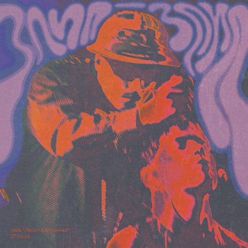Злип-Злип (Леся Квартиринка) [Live] - EP