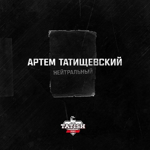 Нейтральный