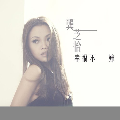 幸福不難