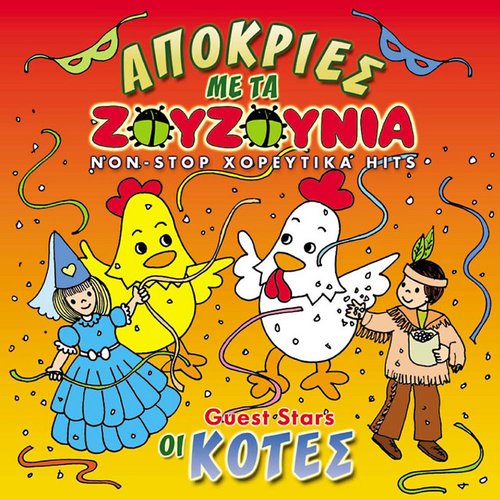 Apokries me ta Zouzounia