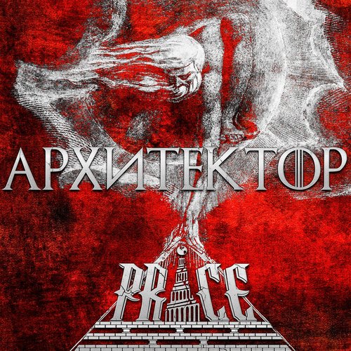 Архитектор