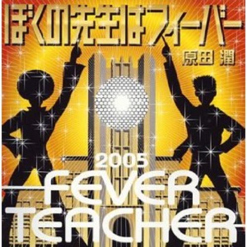 ぼくの先生はフィーバー