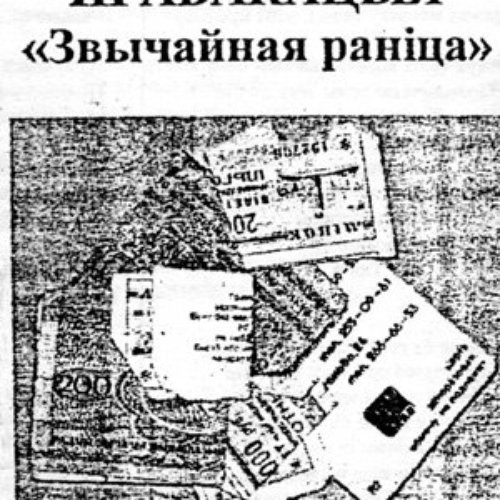 Звычайная Ранiца