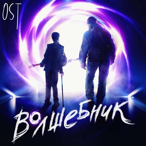 Волшебник