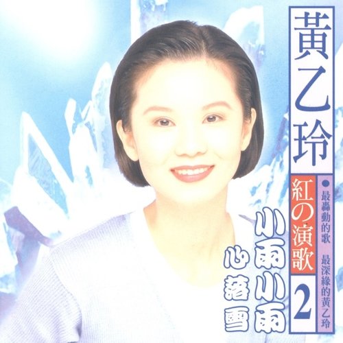 紅的演歌(2)小雨小雨
