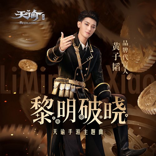 黎明破曉