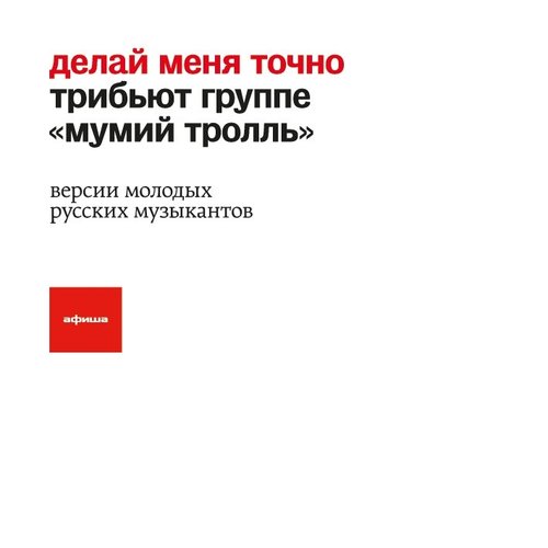 Делай меня точно. Трибьют Группе «Мумий Тролль». Версии молодых русских музыкантов