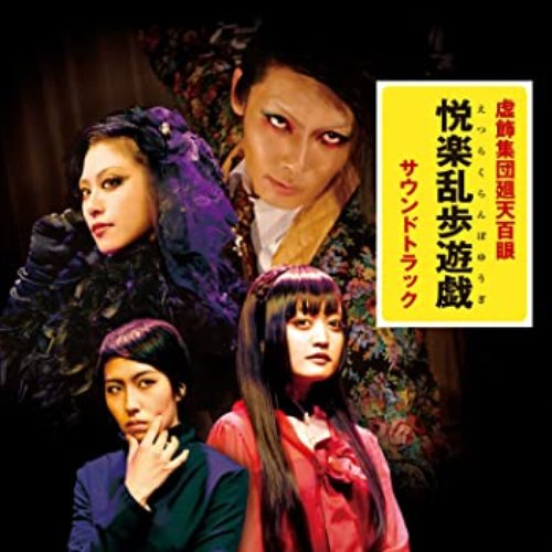 舞台『悦楽乱歩遊戯』サウンドトラック