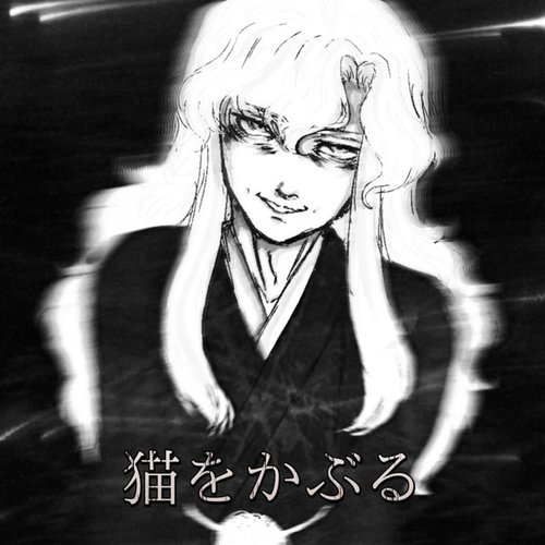 猫をかぶる