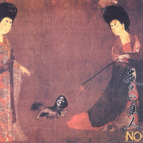 走失的主人
