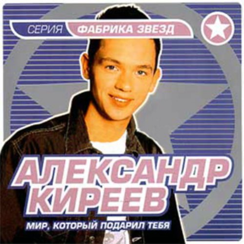 Александре mp3. Саша Киреев мир который. Киреев фабрика звезд. Киреев фабрика звезд 3. Александр Киреев мир который подарил.