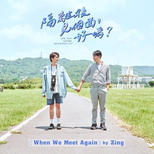 When We Meet Again（《隔離後見個面，好嗎?》片尾曲）
