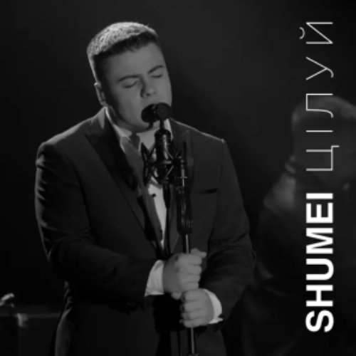 Цілуй - Single
