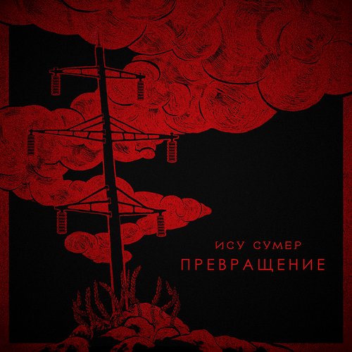 Превращение