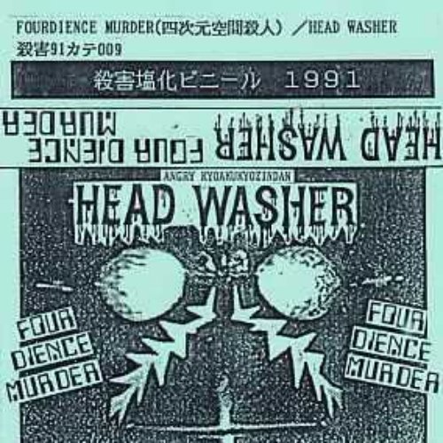 Four Dience Murder (四次元空間殺人)