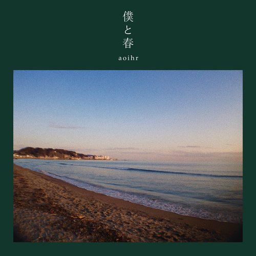 僕と春 - EP