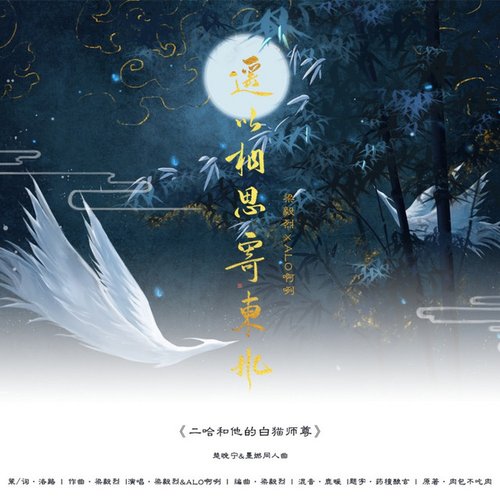 遥以相思寄东风（《二哈和他的白猫师尊》燃晚同人曲）