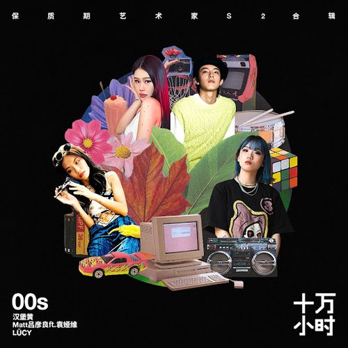 十万小时