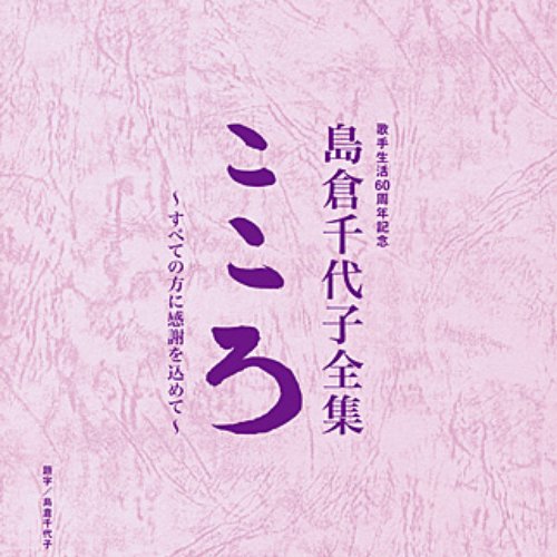 歌手生活60周年記念 島倉千代子全集「こころ」 ～すべての方に感謝を込めて～