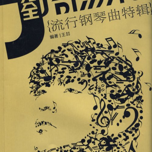 完全周杰伦：流行钢琴曲特辑