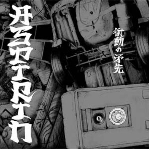 衝動の矛先