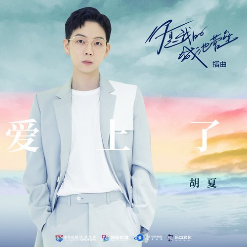 愛上了 (電視劇《你是我的城池營壘》插曲)