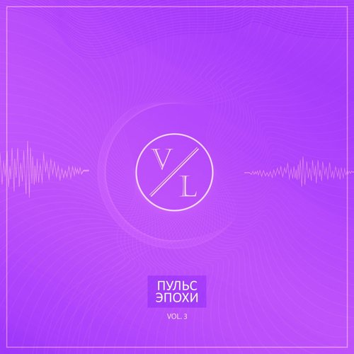 #ПульсЭпохи, Vol. 3 [Explicit]