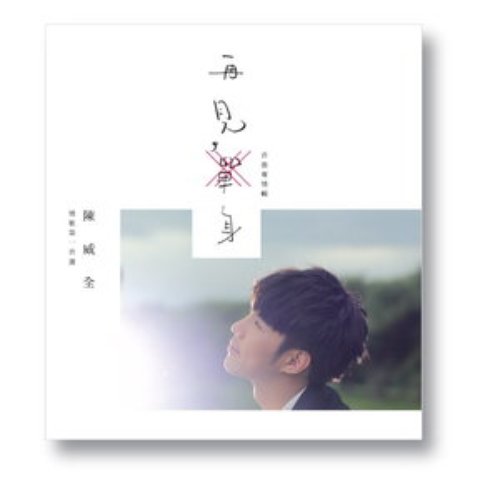 再見，單身
