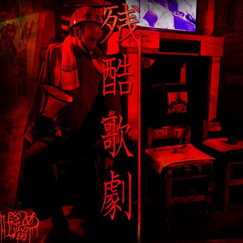 残酷歌劇