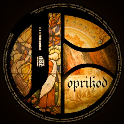 Оприход - Твое Дитя (2003)