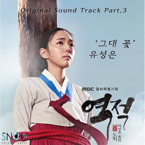 Rebel: Thief Who Stole the People, Pt. 3 (Original Soundtrack) — Yu Sung Eun | Last.fm