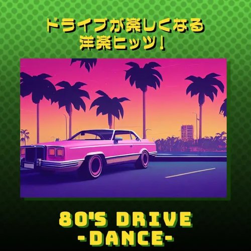 ドライブが楽しくなる洋楽ヒッツ！80年代 DANCE