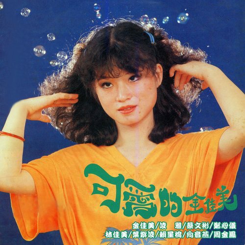 可愛的金佳美 (國語金曲精選專集)