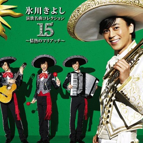 演歌名曲コレクション15 ～情熱のマリアッチ～