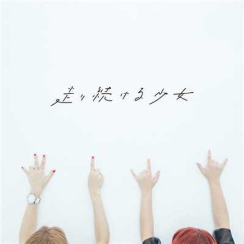 走り続ける少女