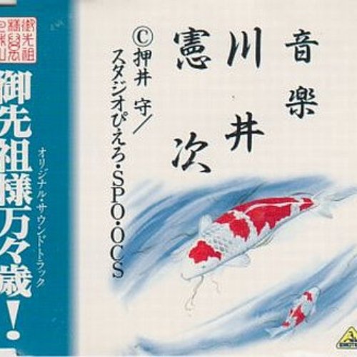 御先祖様万々歳！　オリジナル・サウンドトラック