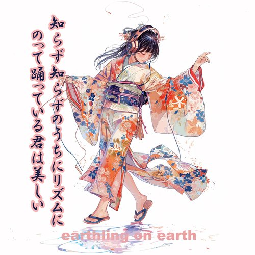 知らず知らずのうちにリズムにのって踊っている君は美しい
