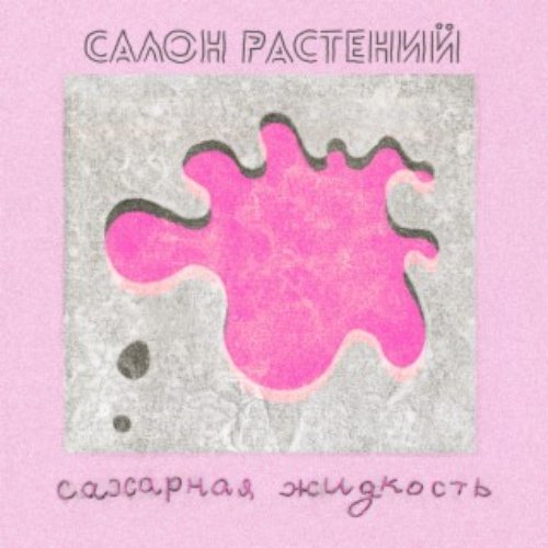 Сахарная жидкость