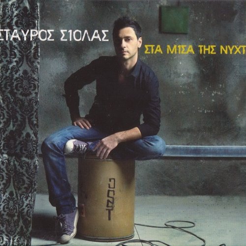 Στα μισά της νύχτας