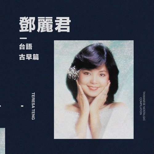 台語 [古早] - EP