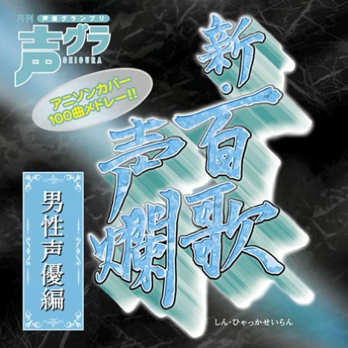 新・百歌声爛-男性声優編-