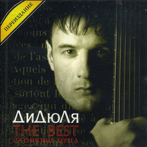 The Best: Сатиновые берега