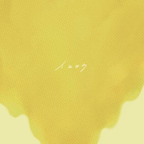 イエロウ - Single