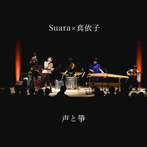 声と箏