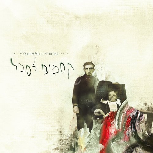 קסמים לסבל